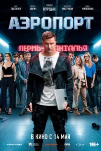 Аэропорт (2026)